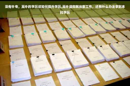 没有中专，高中的学历该如何提升学历,高中读完就出来工作，还有什么办法拿到本科学历