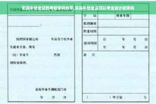 无高中毕业证能考初级吗知乎,没高中毕业证可以考试会计初级吗