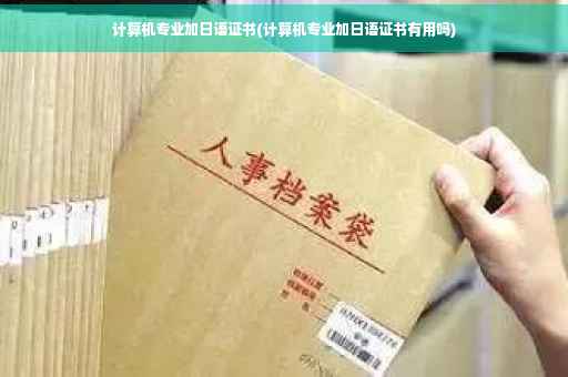 计算机专业加日语证书(计算机专业加日语证书有用吗)