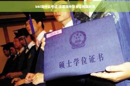 bkl是什么考试,德国高中毕业证有没有用