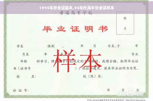 1995年毕业证版本,95年代高中毕业证样本