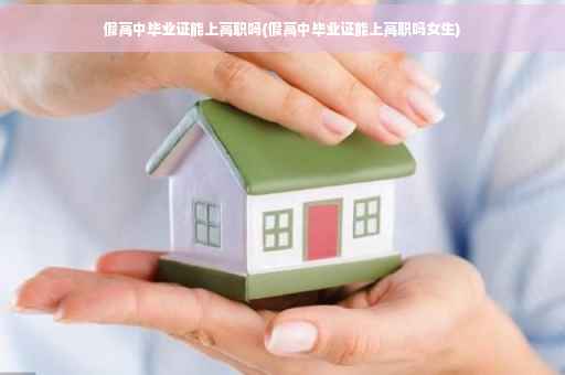 假高中毕业证能上高职吗(假高中毕业证能上高职吗女生)