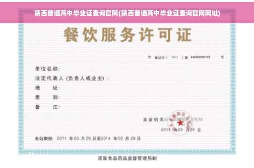 陕西普通高中毕业证查询官网(陕西普通高中毕业证查询官网网址)