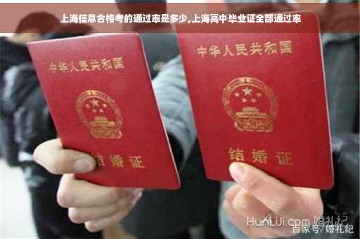 上海信息合格考的通过率是多少,上海高中毕业证全部通过率