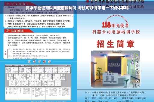 高中毕业证可以用蓝底照片吗,考试可以偶尔用一下繁体字吗