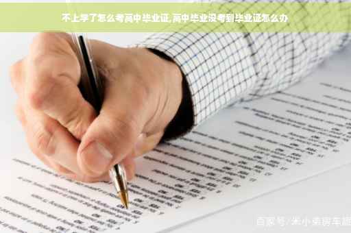 不上学了怎么考高中毕业证,高中毕业没考到毕业证怎么办