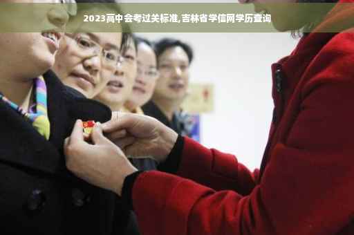 2023高中会考过关标准,吉林省学信网学历查询