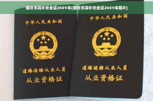 临汾市高中毕业证2009年(临汾市高中毕业证2009年图片) 临汾市高中毕业证2009年(临汾市高中毕业证2009年图片)