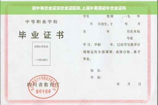 初中有毕业证没毕业证区别,上高中要用初中毕业证吗