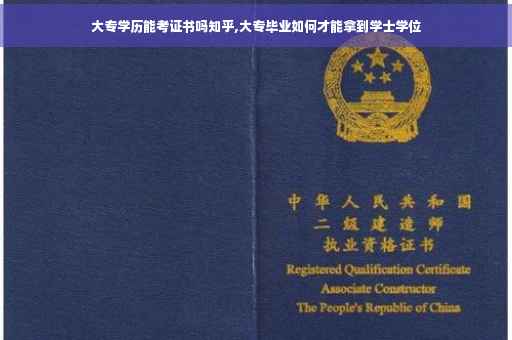 大专学历能考证书吗知乎,大专毕业如何才能拿到学士学位
