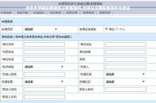 北京大学国际医院是三甲医院吗,北京公立国际部高中毕业证