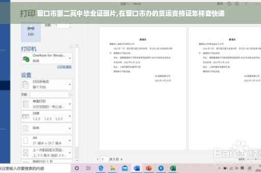 营口市第二高中毕业证图片,在营口市办的货运资格证怎样查快递
