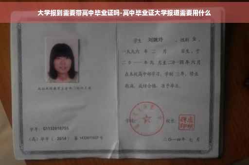 大学报到需要带高中毕业证吗-高中毕业证大学报道需要用什么