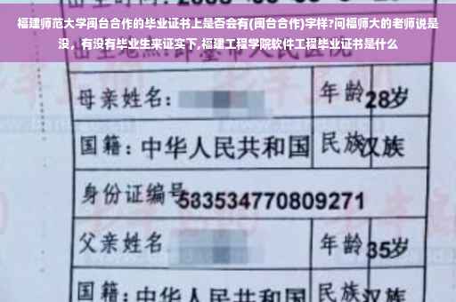 福建师范大学闽台合作的毕业证书上是否会有(闽台合作)字样?问福师大的老师说是没，有没有毕业生来证实下,福建工程学院软件工程毕业证书是什么