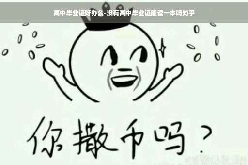 高中毕业证好办么-没有高中毕业证能读一本吗知乎