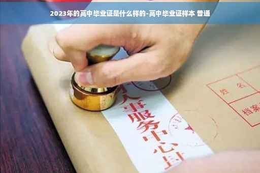 2023年的高中毕业证是什么样的-高中毕业证样本 普通