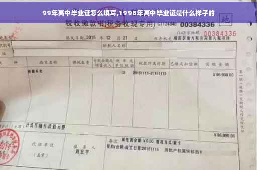 99年高中毕业证怎么填写,1998年高中毕业证是什么样子的