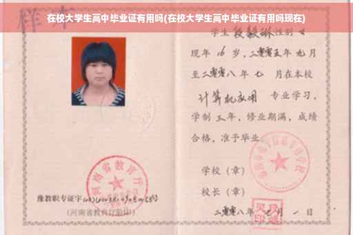 在校大学生高中毕业证有用吗(在校大学生高中毕业证有用吗现在)