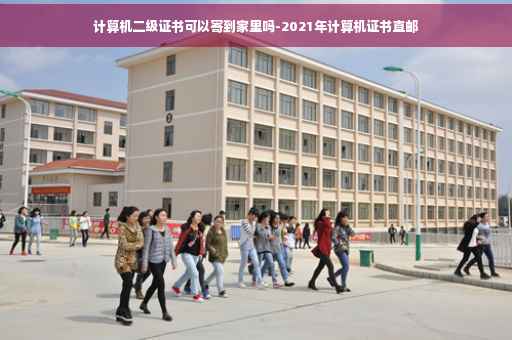 计算机二级证书可以寄到家里吗-2021年计算机证书直邮
