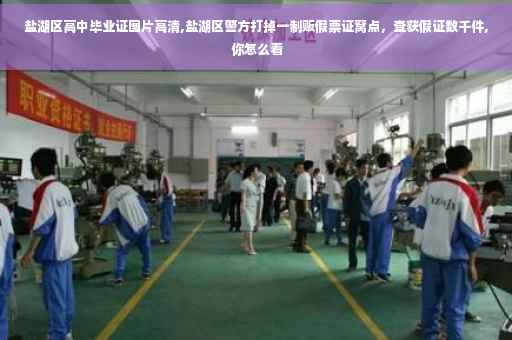 盐湖区高中毕业证图片高清,盐湖区警方打掉一制贩假票证窝点，查获假证数千件, 你怎么看