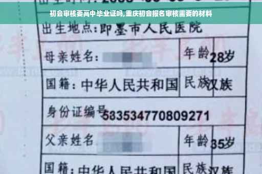 初会审核要高中毕业证吗,重庆初会报名审核需要的材料