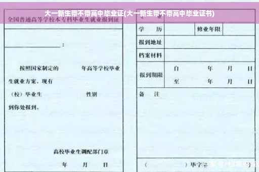 大一新生带不带高中毕业证(大一新生带不带高中毕业证书)