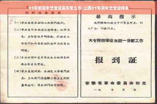 95年前高中毕业证丢失怎么办-山西09年高中毕业证样本