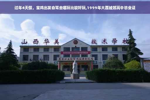 过年4天假，宝鸡出发自驾去哪玩比较好玩,1999年大荔城郊高中毕业证