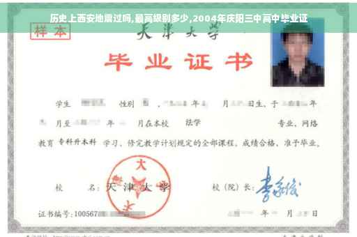 历史上西安地震过吗,最高级别多少,2004年庆阳三中高中毕业证