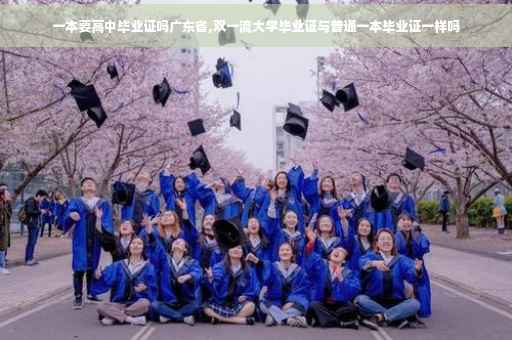 一本要高中毕业证吗广东省,双一流大学毕业证与普通一本毕业证一样吗