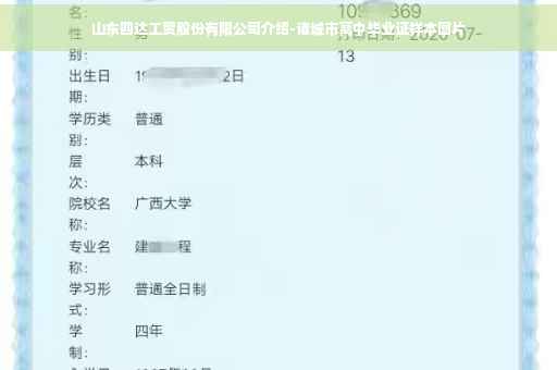山东四达工贸股份有限公司介绍-诸城市高中毕业证样本图片