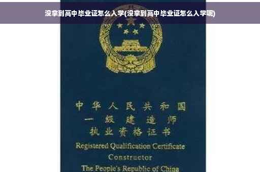没拿到高中毕业证怎么入学(没拿到高中毕业证怎么入学呢)