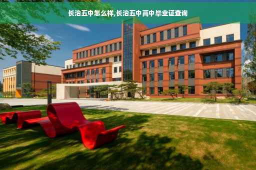 长治五中怎么样,长治五中高中毕业证查询