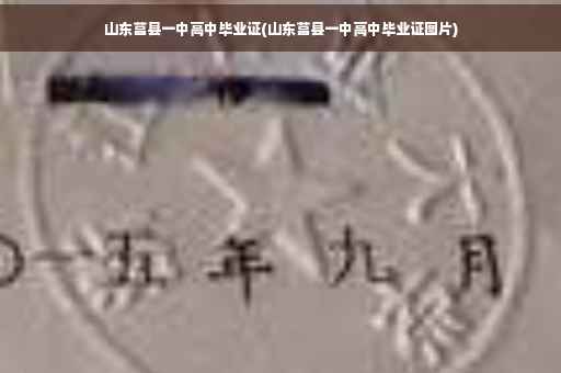 山东莒县一中高中毕业证(山东莒县一中高中毕业证图片)