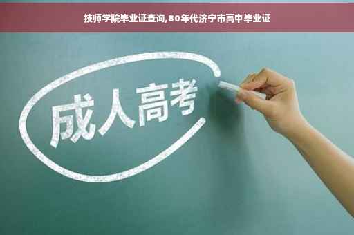 技师学院毕业证查询,80年代济宁市高中毕业证