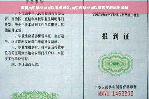 没有高中毕业证可以考雅思么,高中没毕业可以直接学雅思出国吗