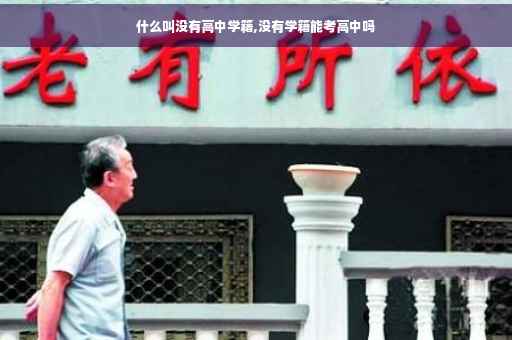什么叫没有高中学籍,没有学籍能考高中吗