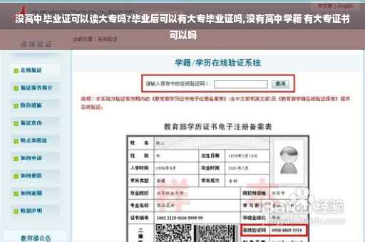 没高中毕业证可以读大专吗?毕业后可以有大专毕业证吗,没有高中学籍 有大专证书可以吗 没高中毕业证可以读大专吗?毕业后可以有大专毕业证吗,没有高中学籍 有大专证书可以吗