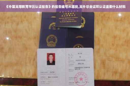 《中国高等教育学历认证报告》的报告编号从哪找,高中毕业证双认证需要什么材料