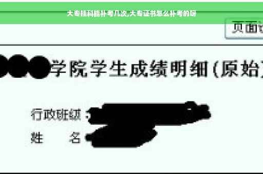 大专挂科能补考几次,大专证书怎么补考的呀