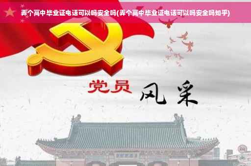 弄个高中毕业证电话可以吗安全吗(弄个高中毕业证电话可以吗安全吗知乎)