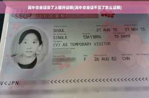 高中毕业证没了上哪开证明(高中毕业证不见了怎么证明)