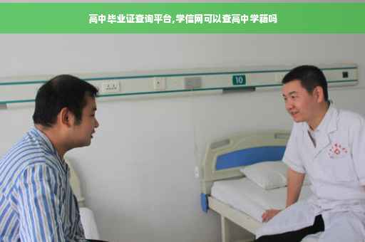 高中毕业证查询平台,学信网可以查高中学籍吗