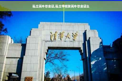私立高中毕业证,私立学校发高中毕业证么