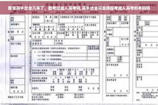我是高中毕业几年了，能考过成人高考吗,高中毕业可直接报考成人高考的本科吗