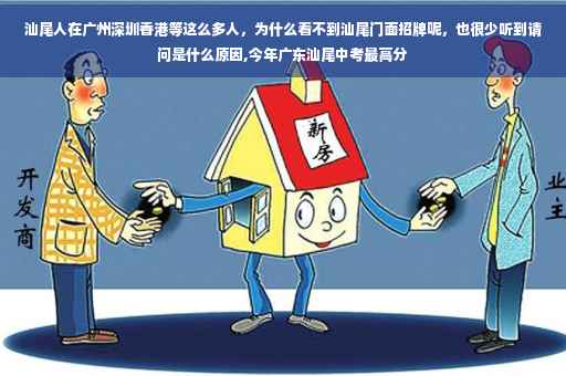 汕尾人在广州深圳香港等这么多人，为什么看不到汕尾门面招牌呢，也很少听到请问是什么原因,今年广东汕尾中考最高分