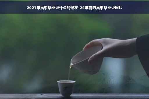 2021年高中毕业证什么时候发-24年前的高中毕业证图片