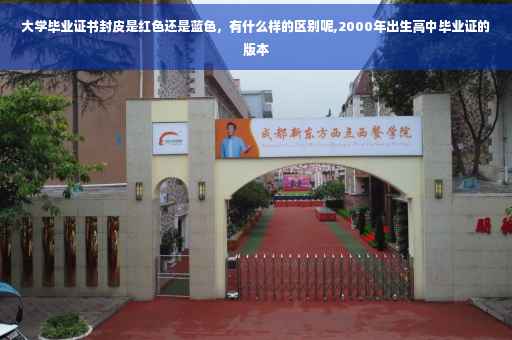 大学毕业证书封皮是红色还是蓝色，有什么样的区别呢,2000年出生高中毕业证的版本