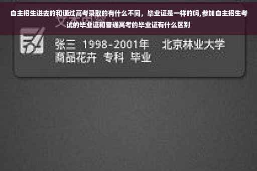 自主招生进去的和通过高考录取的有什么不同，毕业证是一样的吗,参加自主招生考试的毕业证和普通高考的毕业证有什么区别
