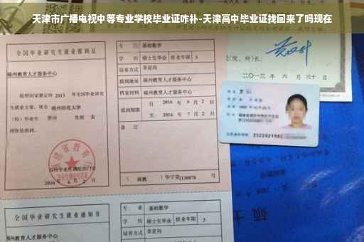 天津市广播电视中等专业学校毕业证咋补-天津高中毕业证找回来了吗现在